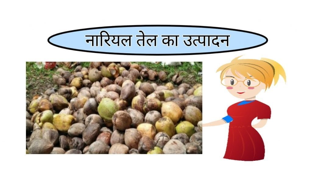 Coconut oil production food business ideas in hindi 